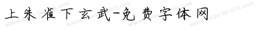 上朱雀下玄武字体转换
