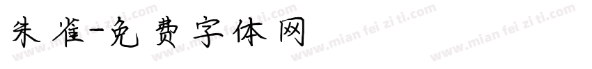 朱雀字体转换