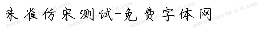 朱雀仿宋测试字体转换