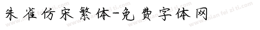 朱雀仿宋繁体字体转换