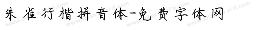 朱雀行楷拼音体字体转换