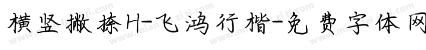 横竖撇捺H-飞鸿行楷字体转换