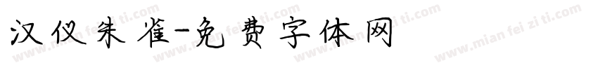 汉仪朱雀字体转换