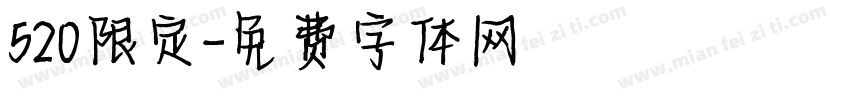 520限定字体转换