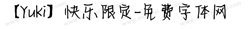 【Yuki】快乐限定字体转换