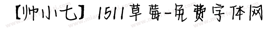 【帅小七】1511草莓字体转换