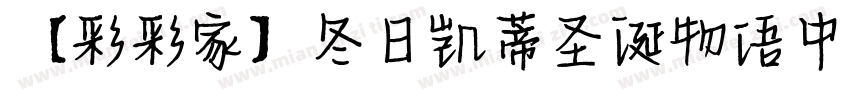 【彩彩家】冬日凯蒂圣诞物语中英字体转换