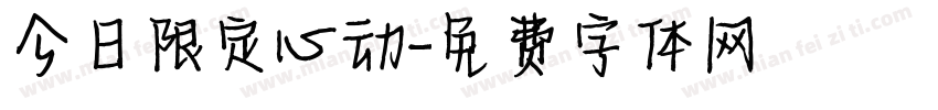 今日限定心动字体转换