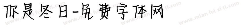 你是冬日字体转换