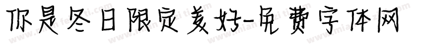 你是冬日限定美好字体转换