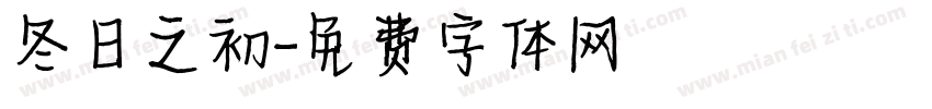 冬日之初字体转换