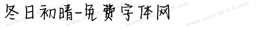 冬日初晴字体转换