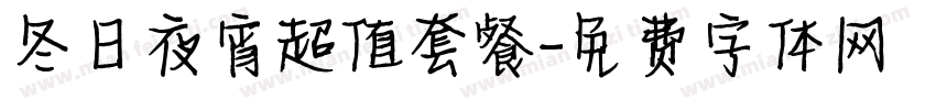 冬日夜宵超值套餐字体转换