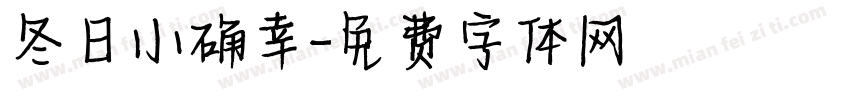 冬日小确幸字体转换
