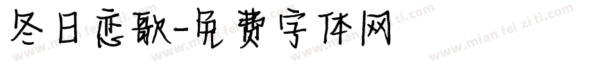 冬日恋歌字体转换