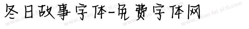 冬日故事字体字体转换