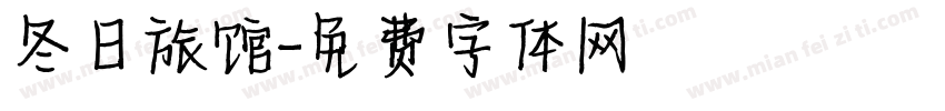 冬日旅馆字体转换