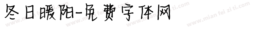 冬日暖阳字体转换