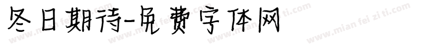 冬日期待字体转换