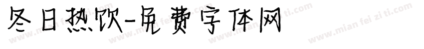 冬日热饮字体转换