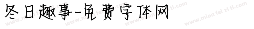 冬日趣事字体转换