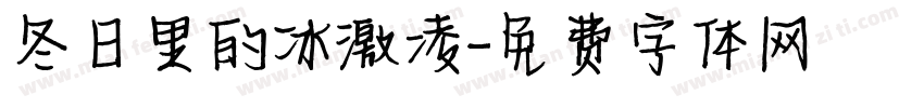 冬日里的冰激凌字体转换