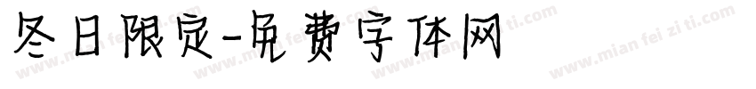 冬日限定字体转换