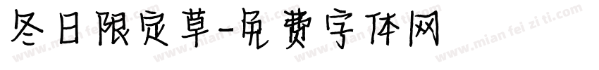 冬日限定草字体转换