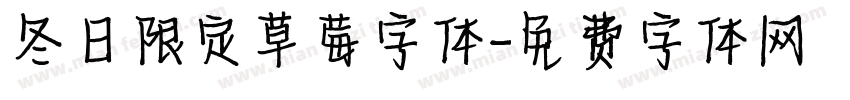 冬日限定草莓字体字体转换