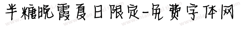 半糖晚霞夏日限定字体转换
