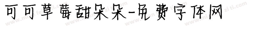 可可草莓甜朵朵字体转换