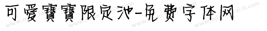 可愛寶寶限定池字体转换