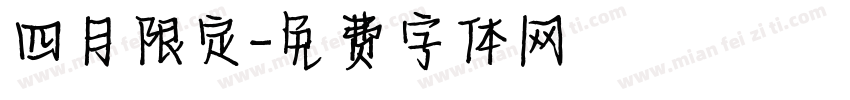 四月限定字体转换