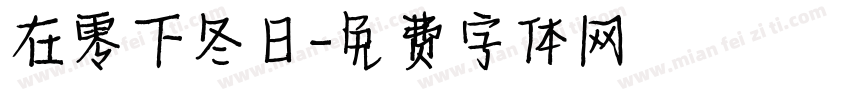 在零下冬日字体转换