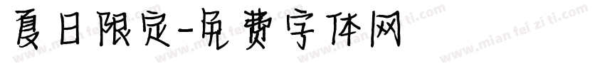 夏日限定字体转换