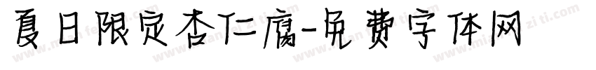 夏日限定杏仁腐字体转换