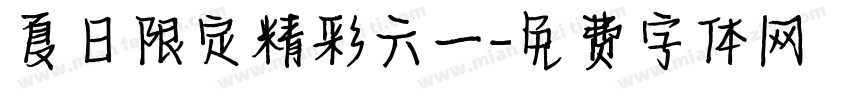 夏日限定精彩六一字体转换