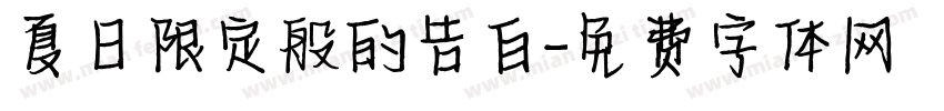 夏日限定般的告白字体转换