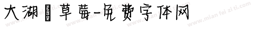 大湖採草莓字体转换