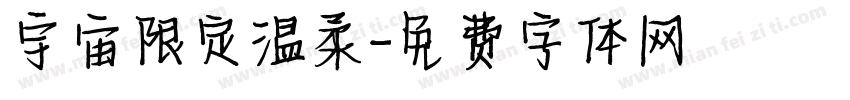 宇宙限定温柔字体转换