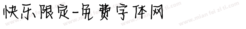 快乐限定字体转换
