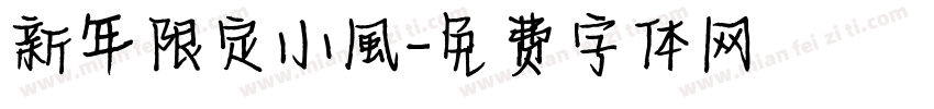 新年限定小風字体转换