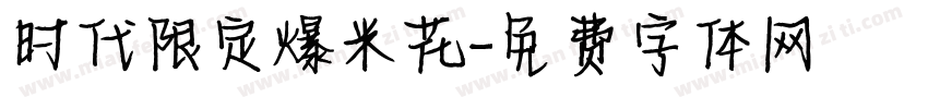 时代限定爆米花字体转换