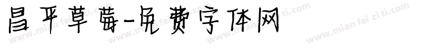 昌平草莓字体转换