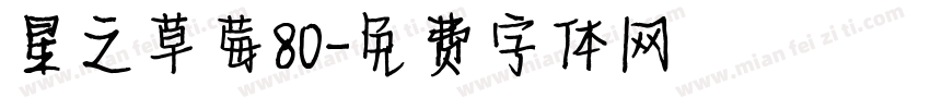 星之草莓80字体转换