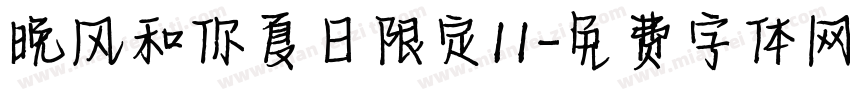 晚风和你夏日限定11字体转换