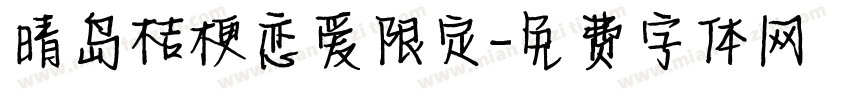 晴岛桔梗恋爱限定字体转换