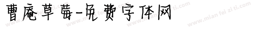 曹庵草莓字体转换