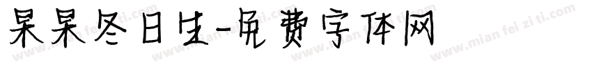 杲杲冬日生字体转换
