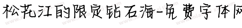 松花江的限定钻石海字体转换